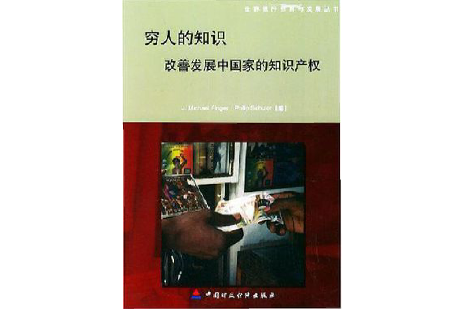 窮人的知識 窮人的知識