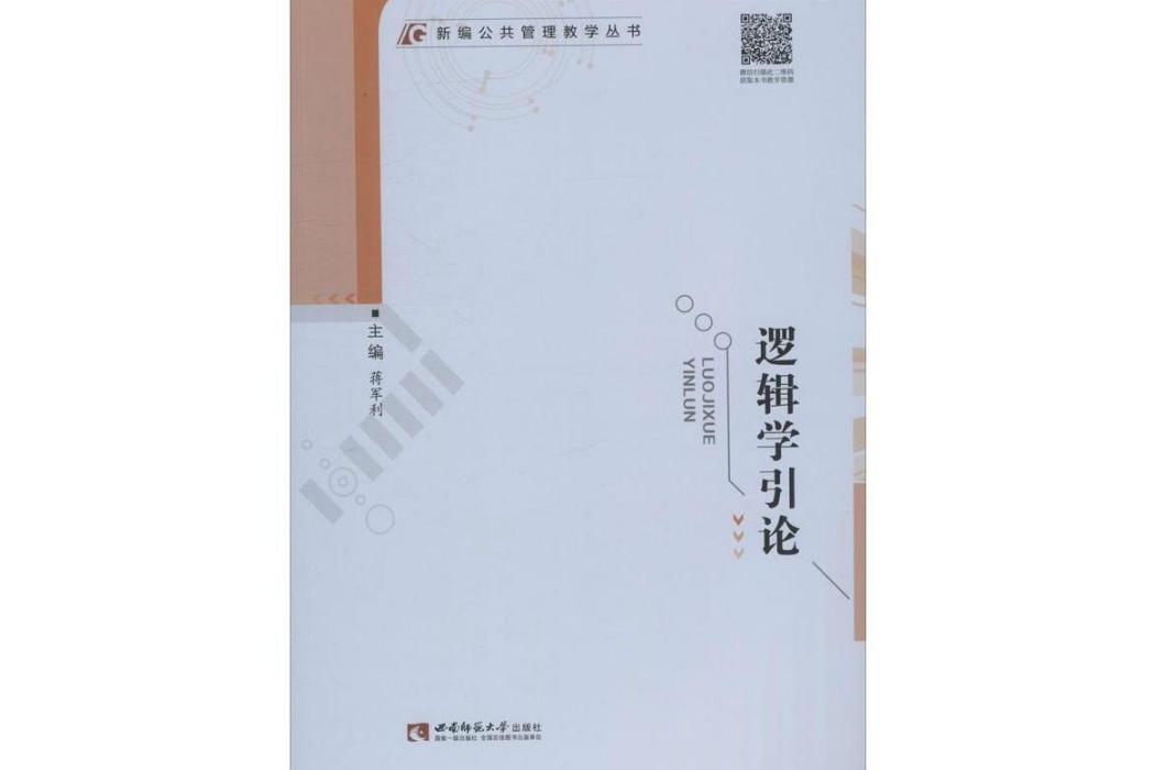 邏輯學引論(2019年西南師範大學出版社出版的圖書) 邏輯學引論(2019年西南師範大學出版社出版的圖書)