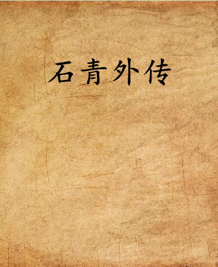 石青外傳 石青外傳
