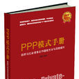 PPP(PPP模式手冊：公共部門比較值(PSC))
