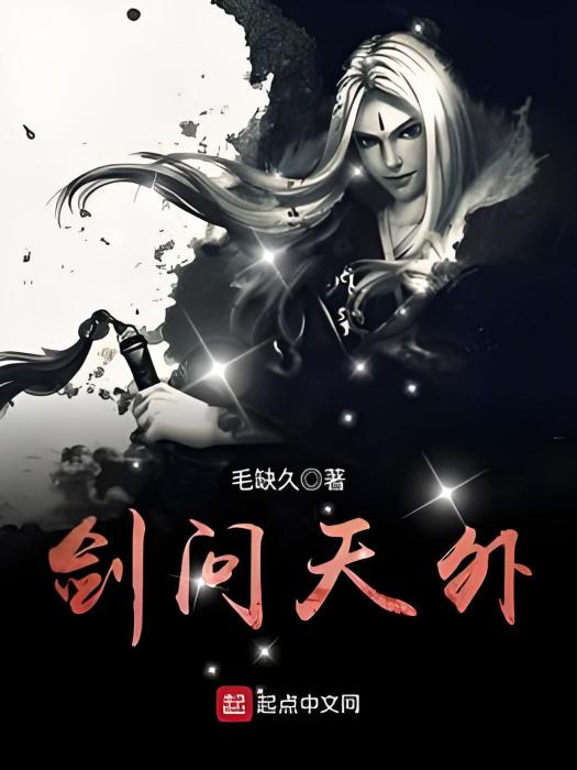 劍問天外