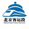 中國鐵路北京局集團有限公司北京客運段(北京客運段)