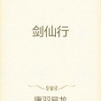 劍仙行 劍仙行