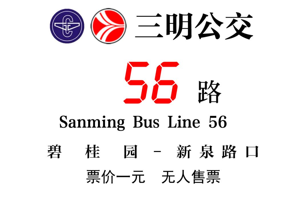三明公交56路 三明公交56路