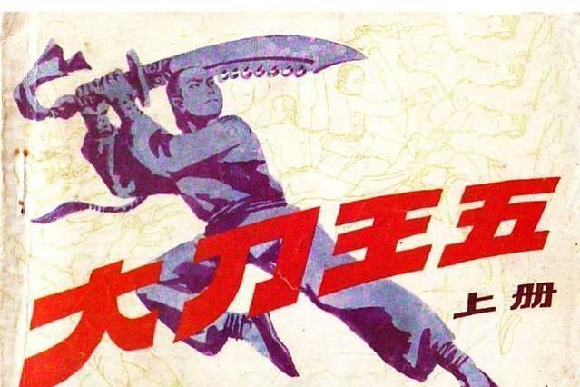 大刀王五(1985年吉林美術出版社出版的圖書) 大刀王五(1985年吉林美術出版社出版的圖書)