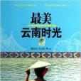 最美雲南時光 最美雲南時光