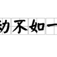 百動不如一靜