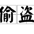 偷盜