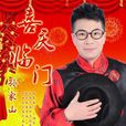 喜慶臨門 喜慶臨門