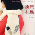 家居禮品 家居禮品