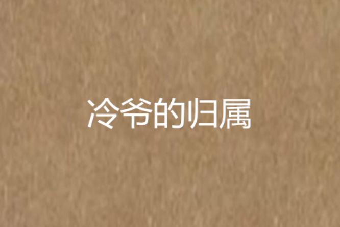 冷爺的歸屬