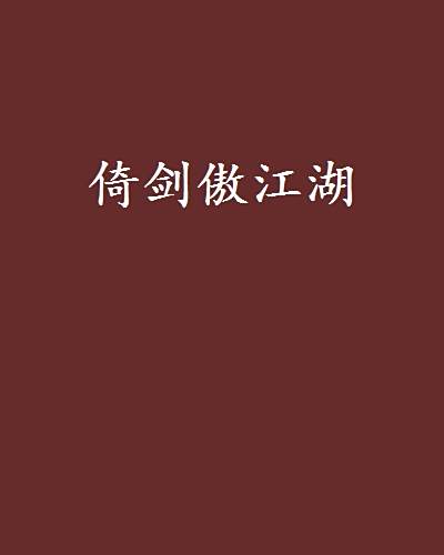 倚劍傲江湖 倚劍傲江湖