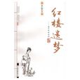 紅樓遺夢(夏嵐馨小說) 紅樓遺夢(夏嵐馨小說)