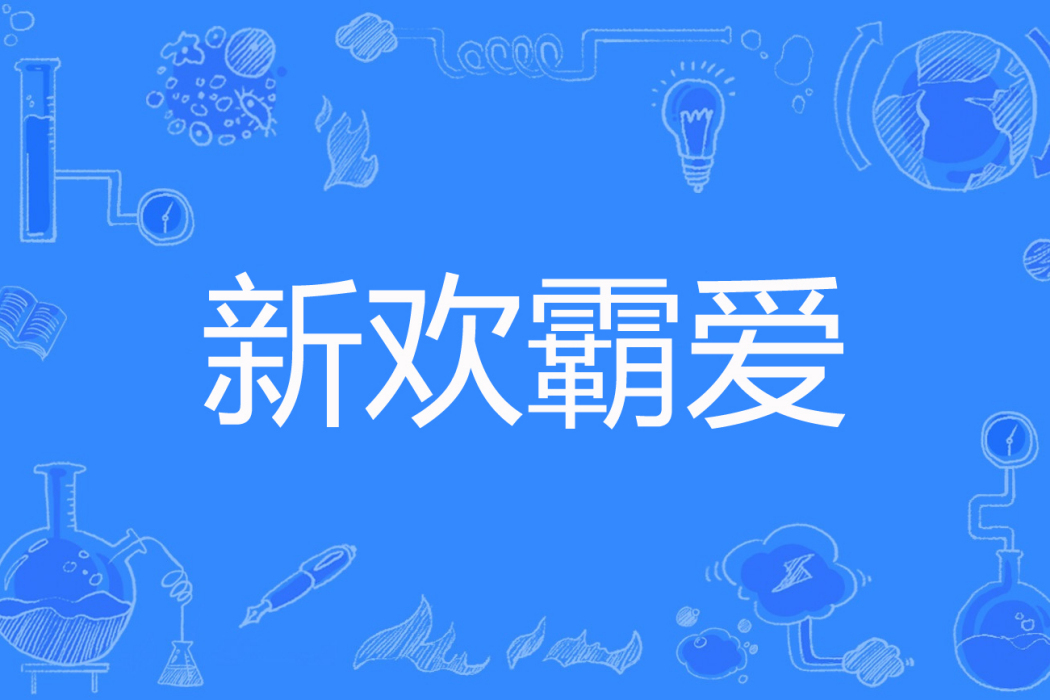 新歡霸愛 新歡霸愛