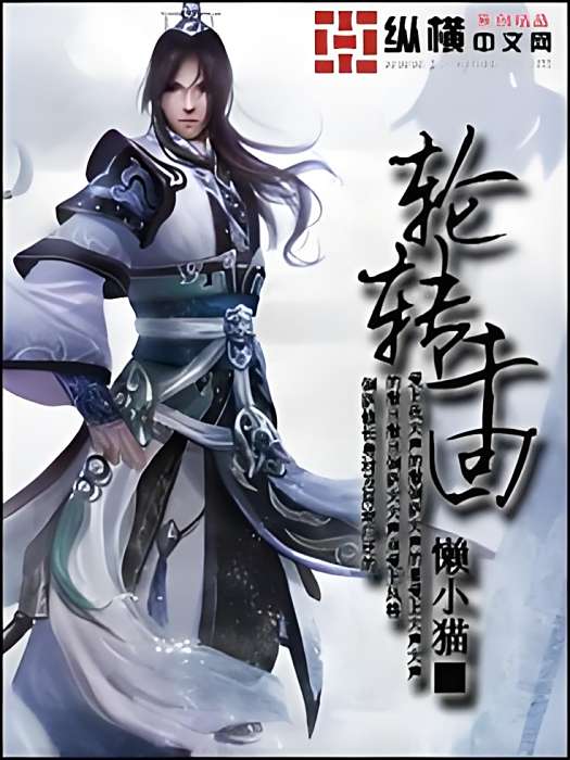 輪轉千回 輪轉千回