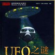 UFO之謎(京華出版社出版圖書)