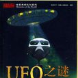 UFO之謎(京華出版社出版圖書) UFO之謎(京華出版社出版圖書)