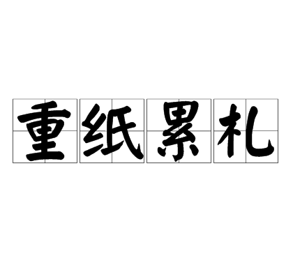 重紙累札 重紙累札