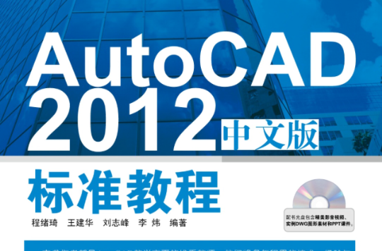 AutoCAD 2012中文版標準教程