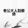 老公大人別傲嬌 老公大人別傲嬌