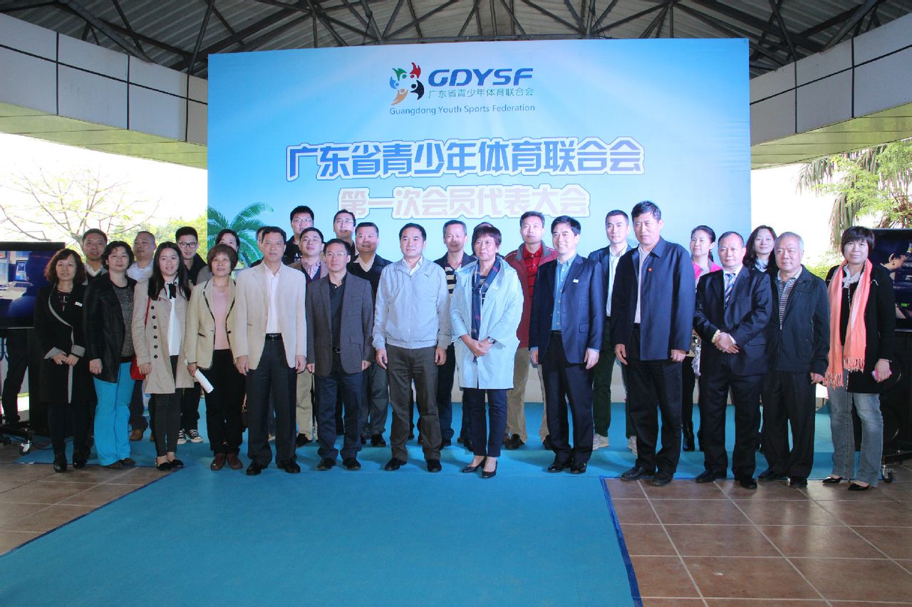 廣東省青少年體育聯合會第一次會議代表合影