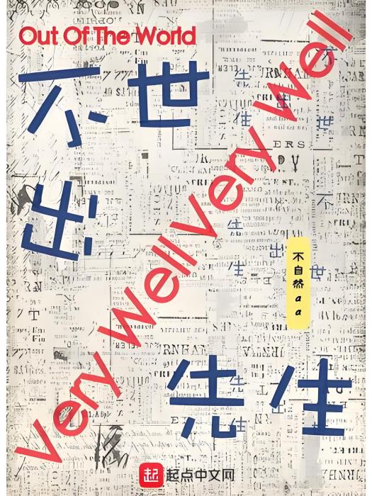 不世出先生 不世出先生