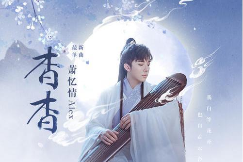 杳杳(蕭憶情Alex演唱歌曲) 杳杳(蕭憶情Alex演唱歌曲)