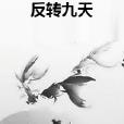 反轉九天 反轉九天