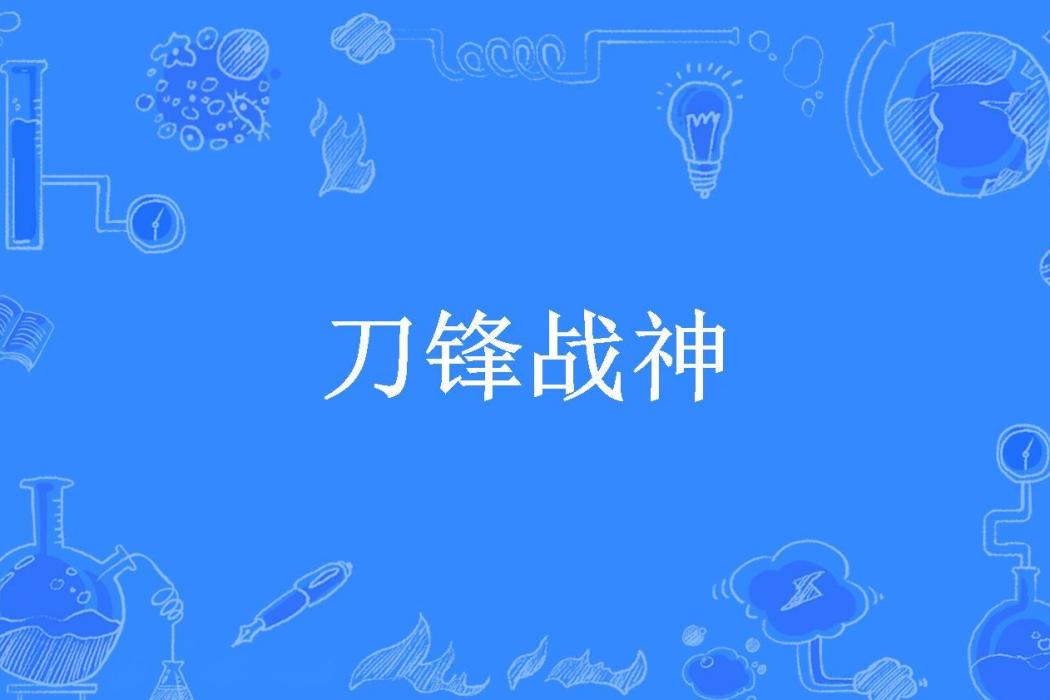 刀鋒戰神(富沉所著小說) 刀鋒戰神(富沉所著小說)