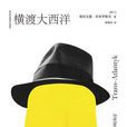橫渡大西洋