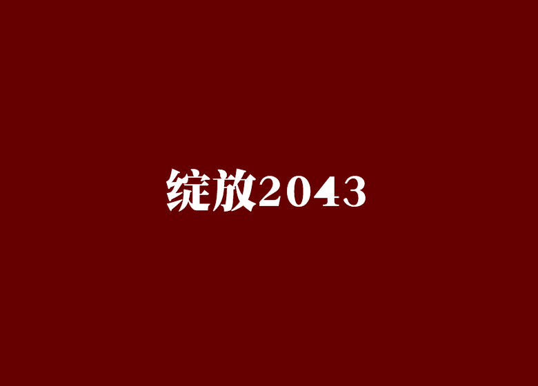 綻放2043 綻放2043