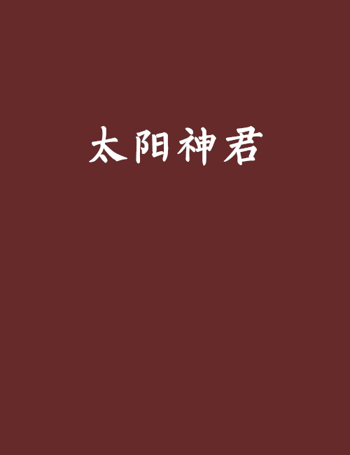 太陽神君 太陽神君