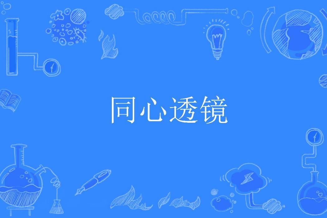 同心透鏡