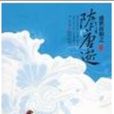 隋唐逝·上 隋唐逝·上