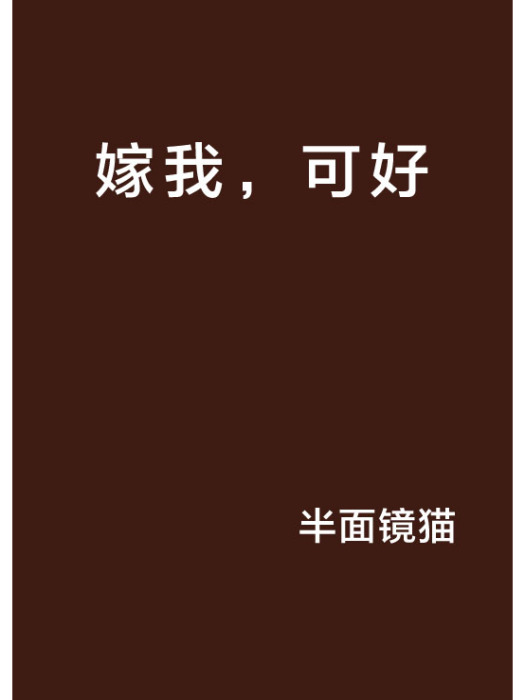 嫁我,可好 嫁我,可好