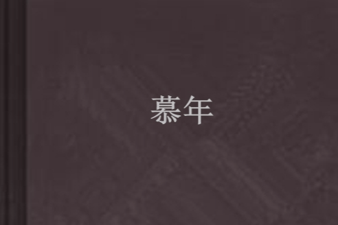 慕年 慕年