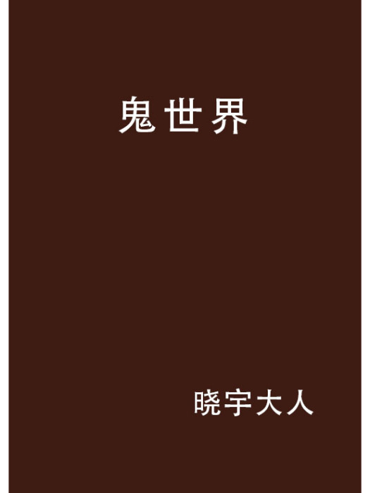 鬼世界 鬼世界