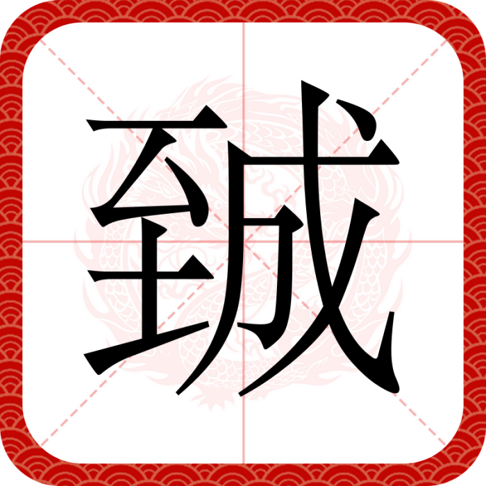 臹 臹