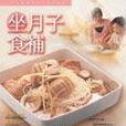坐月子食補 坐月子食補