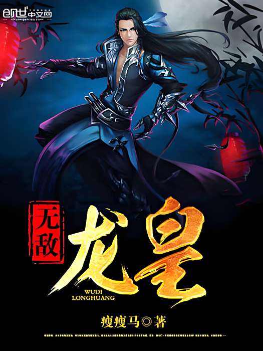 無敵龍皇 無敵龍皇