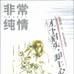 非常純情 非常純情