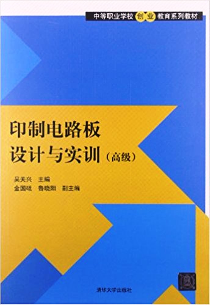 印製電路板設計與實訓（高級）