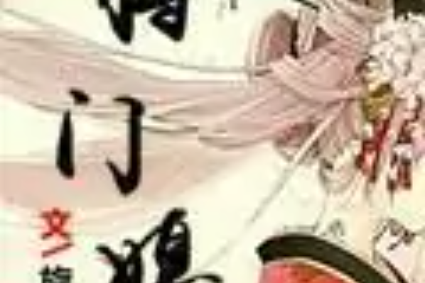 將門媳 將門媳