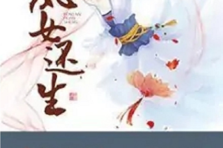 鳳女還生 鳳女還生