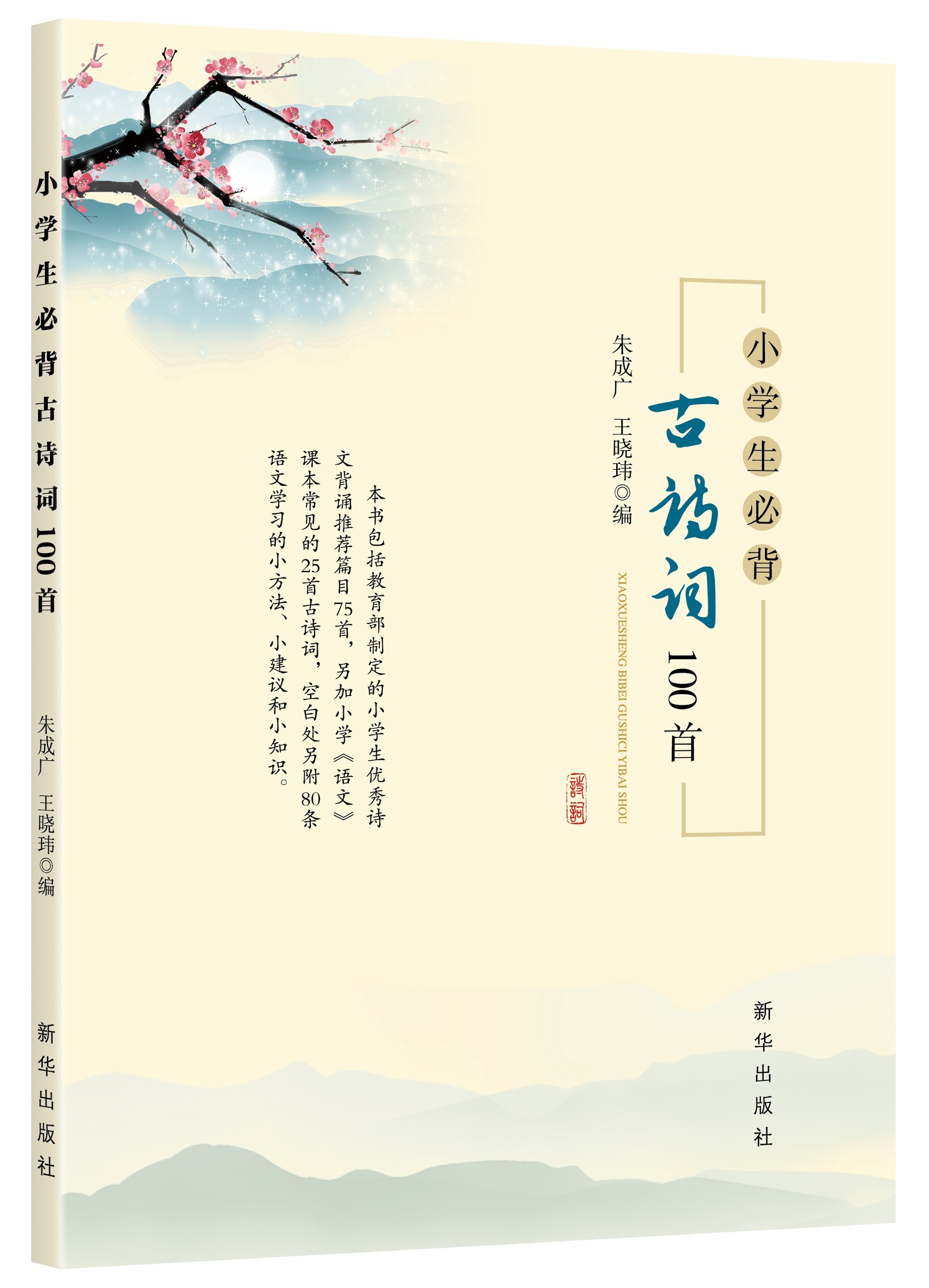 小學生必背古詩詞70首(2009年中國少年兒童出版社出版書籍)