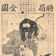 時局圖(藝術作品) 時局圖(藝術作品)