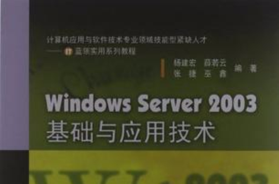 Windows Server2003基礎與套用技術