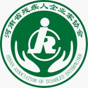 河南省殘疾人企業家協會