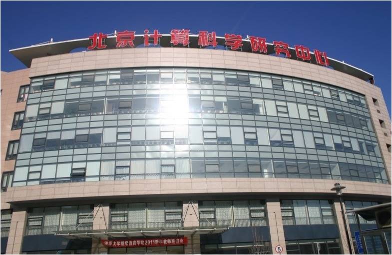 北京計算科學研究中心