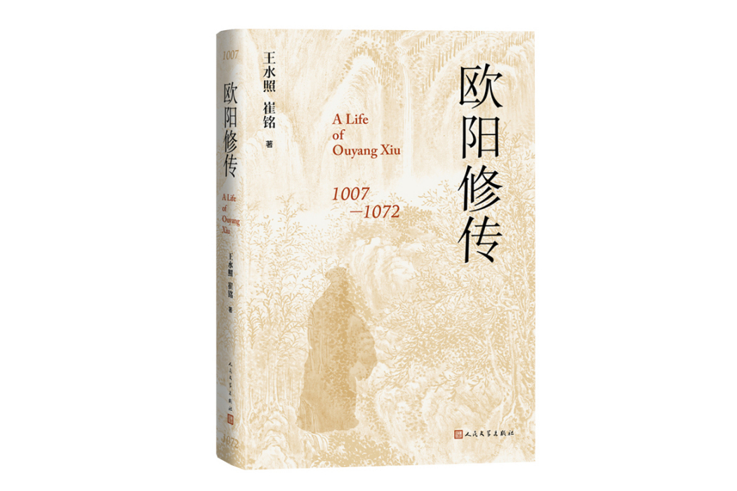 歐陽修傳(2023年人民文學出版社出版的圖書) 歐陽修傳(2023年人民文學出版社出版的圖書)